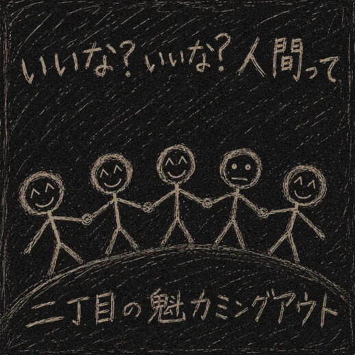 Good to be Human? by NICHOME NO SAKIGAKE COMING OUT