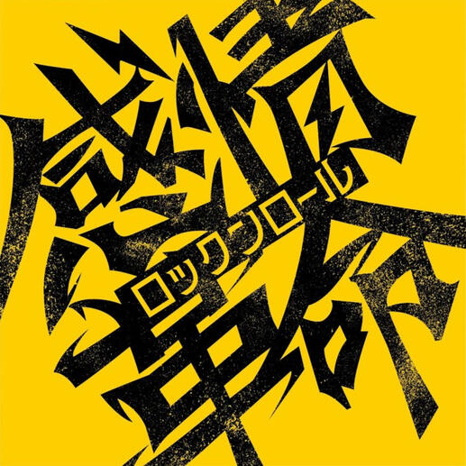 Kanjou Kakumei Rock'n'Roll by Nanami Urara